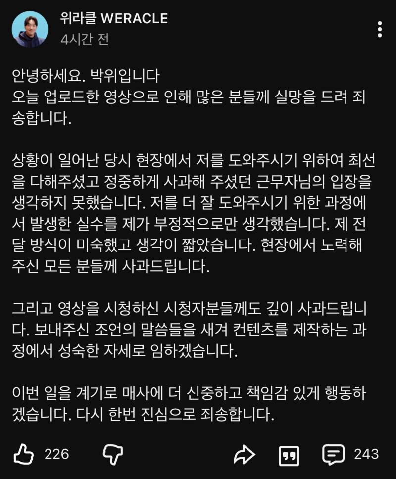 박위 사과문의 내용을 보여주는 이미지