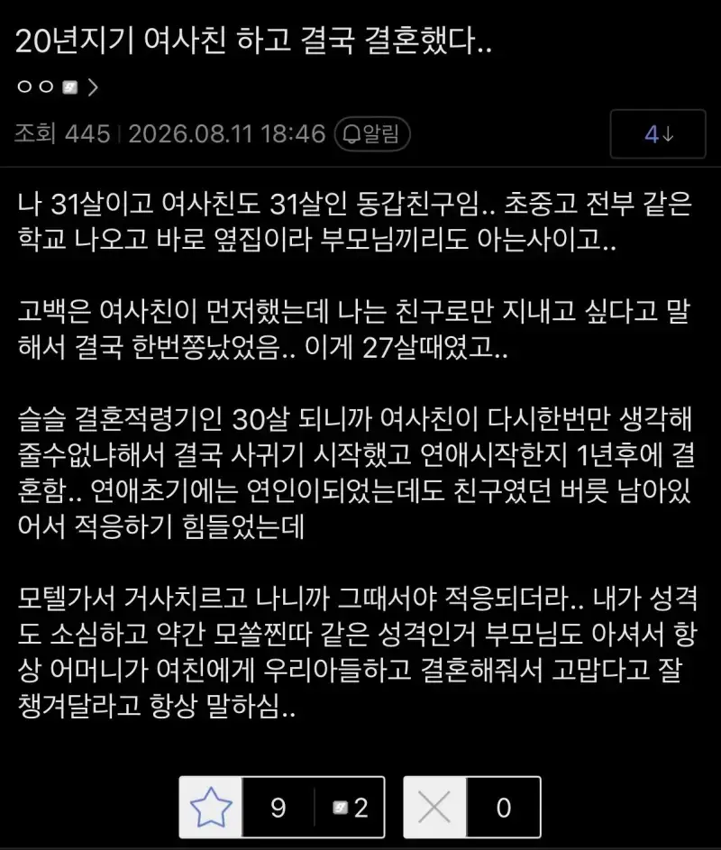 30대 모쏠 남자가 결혼에 성공한 이유의 내용을 보여주는 이미지