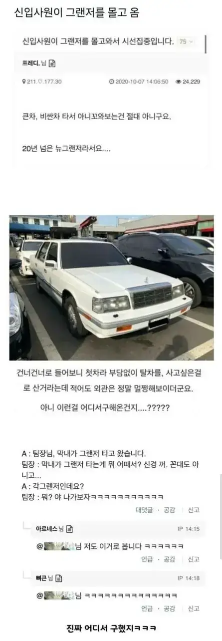시선집중 신입사원의 그랜져의 내용을 보여주는 이미지