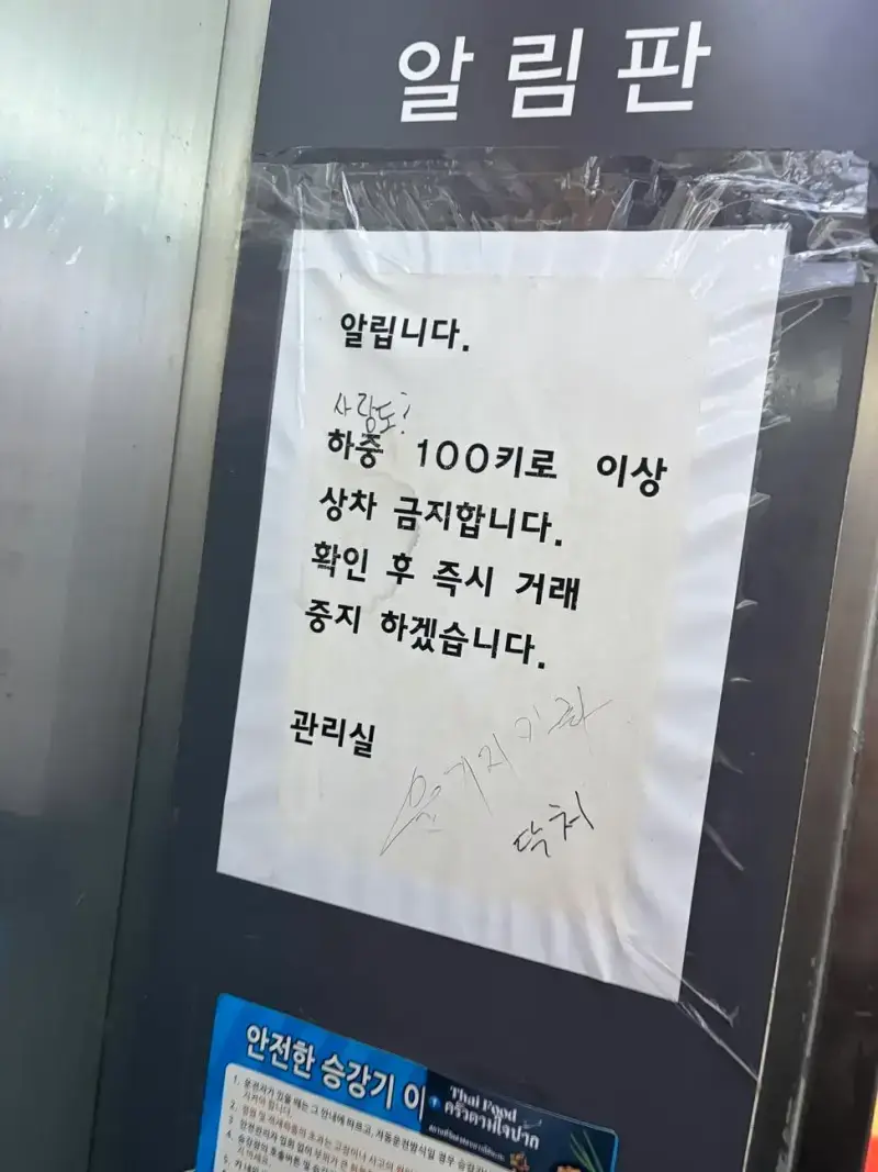 100키로 이상은 못 타는 엘리베이터의 내용을 보여주는 이미지