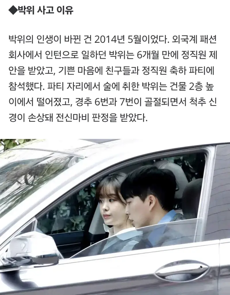 위라클 박위 하반신마비 사고 경위의 내용을 보여주는 이미지