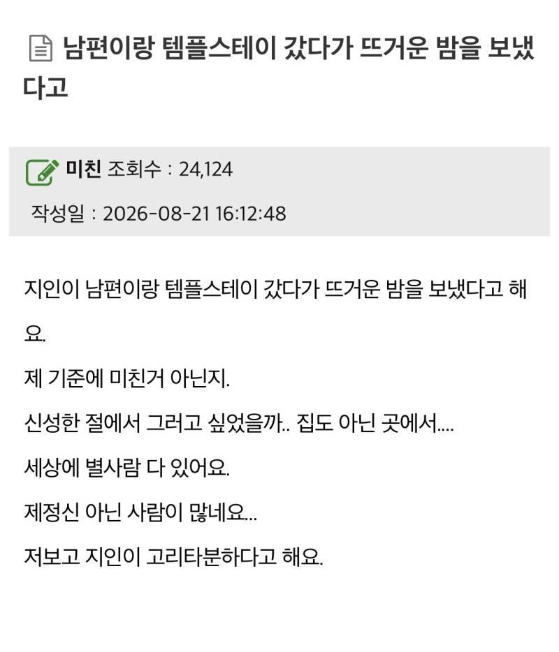 남편이랑 템플스테이 갔다가 뜨거운 밤을 보냈다고의 내용을 보여주는 이미지