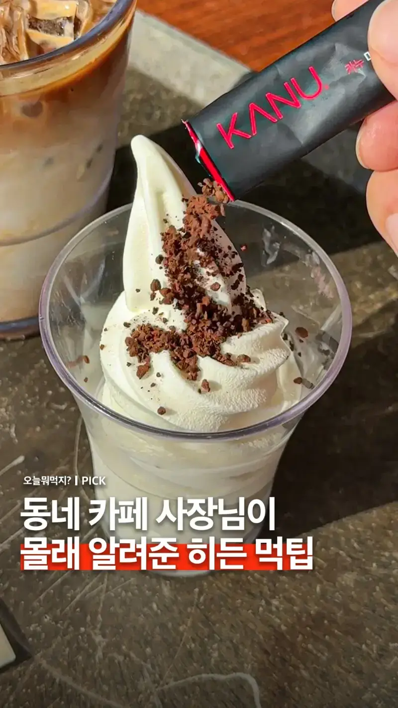 동네 카페 사장님이 알려줬다는 아이스크림 + 커피 꿀팁의 내용을 보여주는 이미지