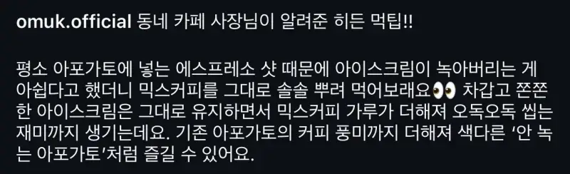 동네 카페 사장님이 알려줬다는 아이스크림 + 커피 꿀팁의 내용을 보여주는 이미지 관련 이미지 2