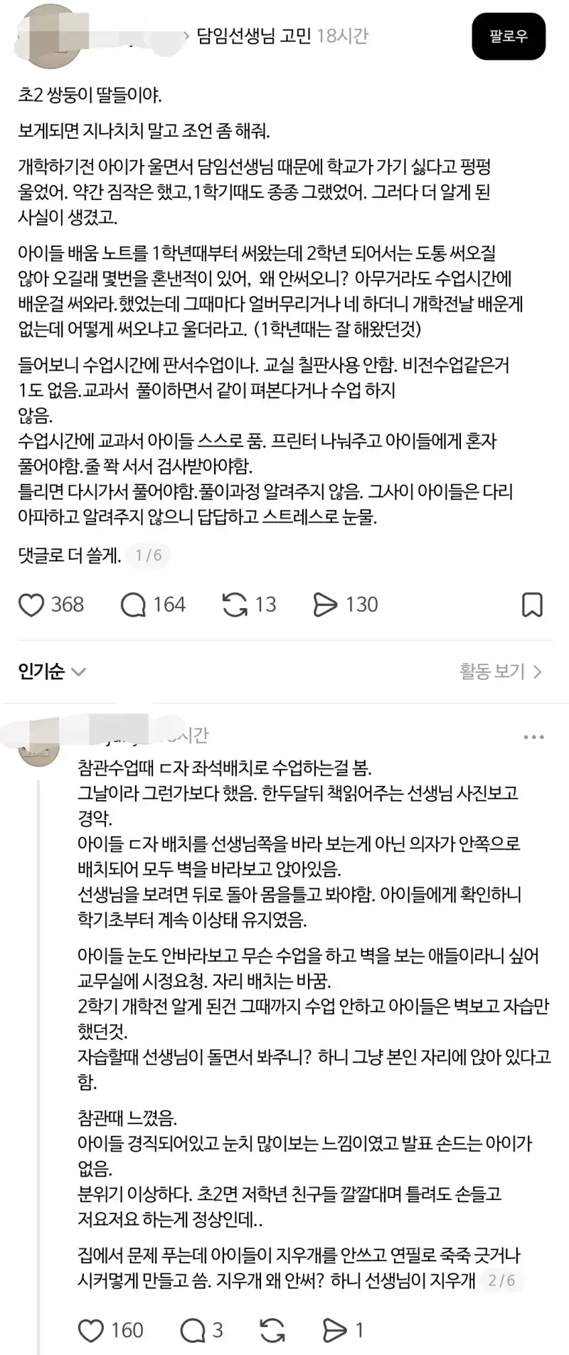 스레드 난리난 초등학교 2학년 선생님 썰 ㄷ�의 내용을 보여주는 이미지