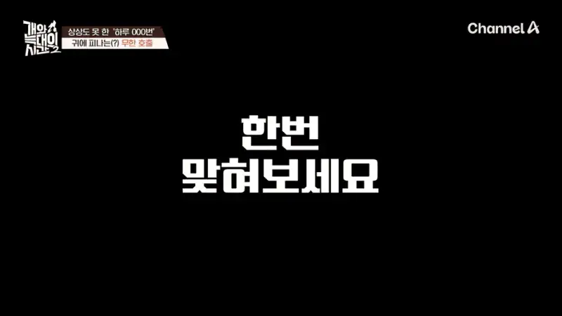 [#개와늑대의시간2] _저 같아도 물 것 같._ 하루에 개를 462번 부르는 보호자!_😨🚨 (귀에 딱지 앉을 듯.)🤕🐕 _ 개와 늑대의 시간2 17회 16-10