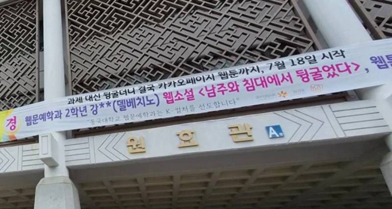 학교에 현수막 걸린 웹소작가님의 내용을 보여주는 이미지