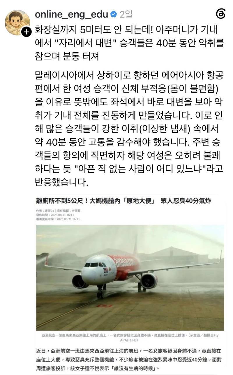 에어아시아 상하이행 항공기에서 승객이 좌석에 대변 봐의 내용을 보여주는 이미지