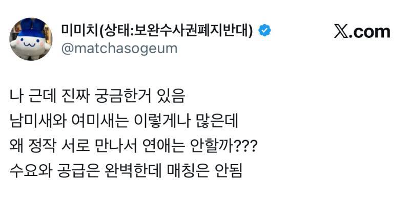 나 근데 진짜 궁금한거 있음 남미새와 여미새는 이렇게나 많은데 왜 정작 서로 만나서 연애는 안할까??의 내용을 보여주는 이미지