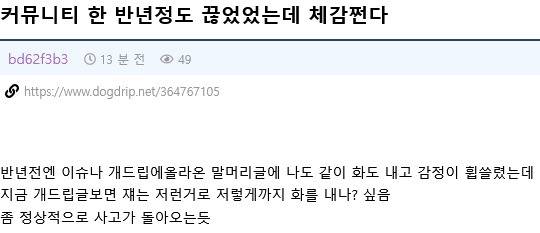 커뮤니티를 6개월 정도 끊고 돌아온 후기의 내용을 보여주는 이미지