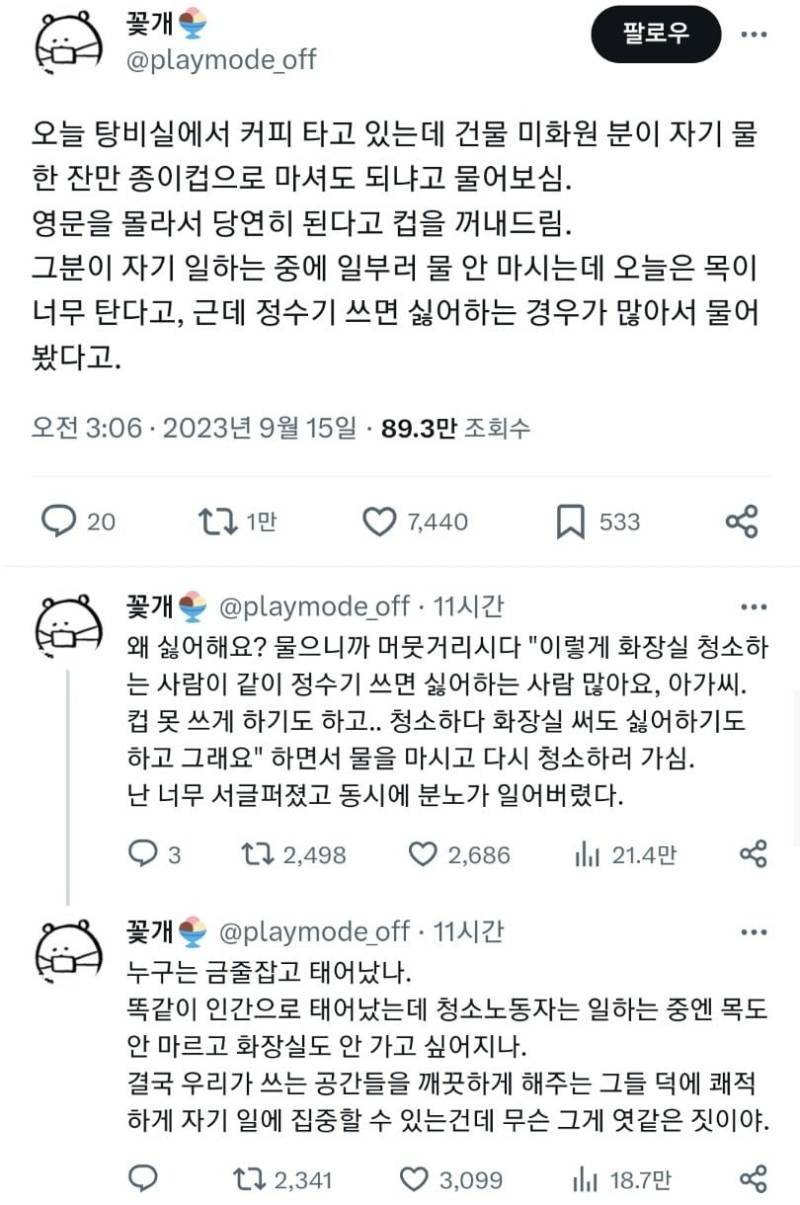 탕비실 물 좀 마셔도 되냐고 물어본 건물미화원분의 내용을 보여주는 이미지