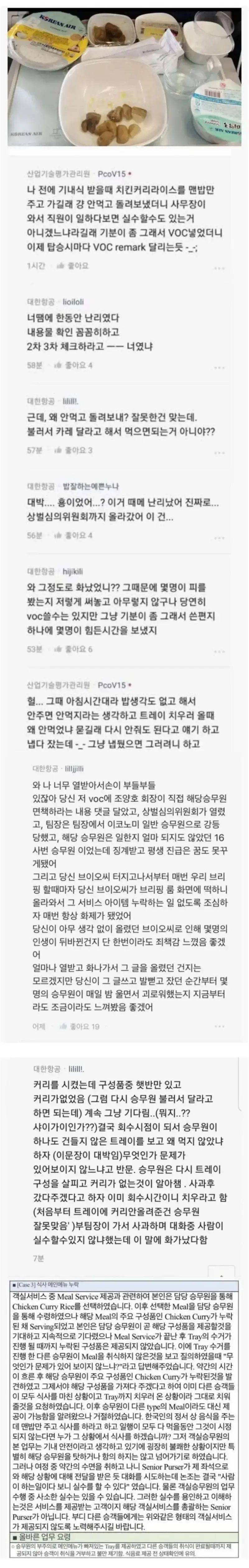 대한항공 기내식 레전드 사건의 내용을 보여주는 이미지