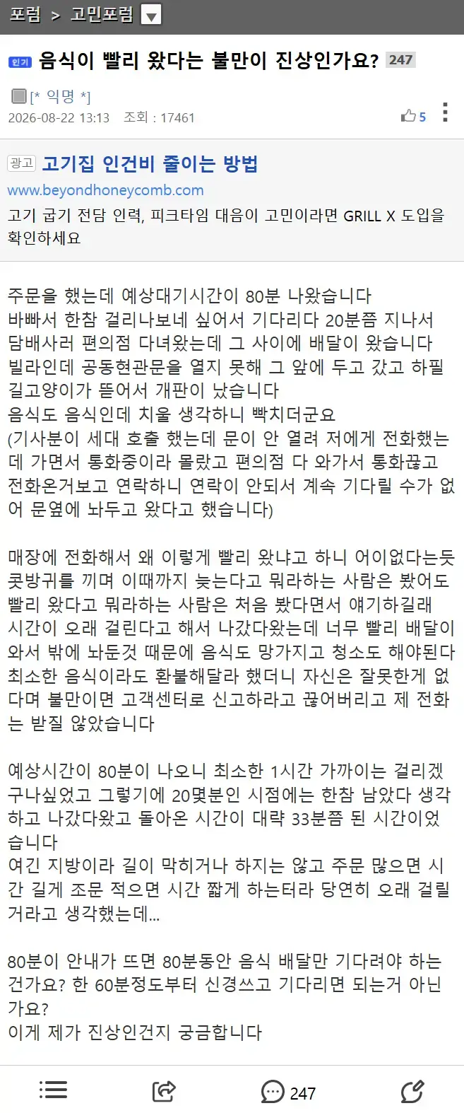 음식이 빨리 왔다는 불만이 진상인가요?의 내용을 보여주는 이미지