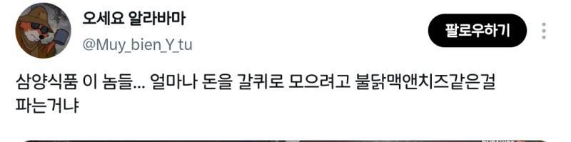 삼양식품 이 놈들 얼마나 돈을 갈퀴로 모으려고 불닭맥앤치즈같은걸 파는거냐의 내용을 보여주는 이미지