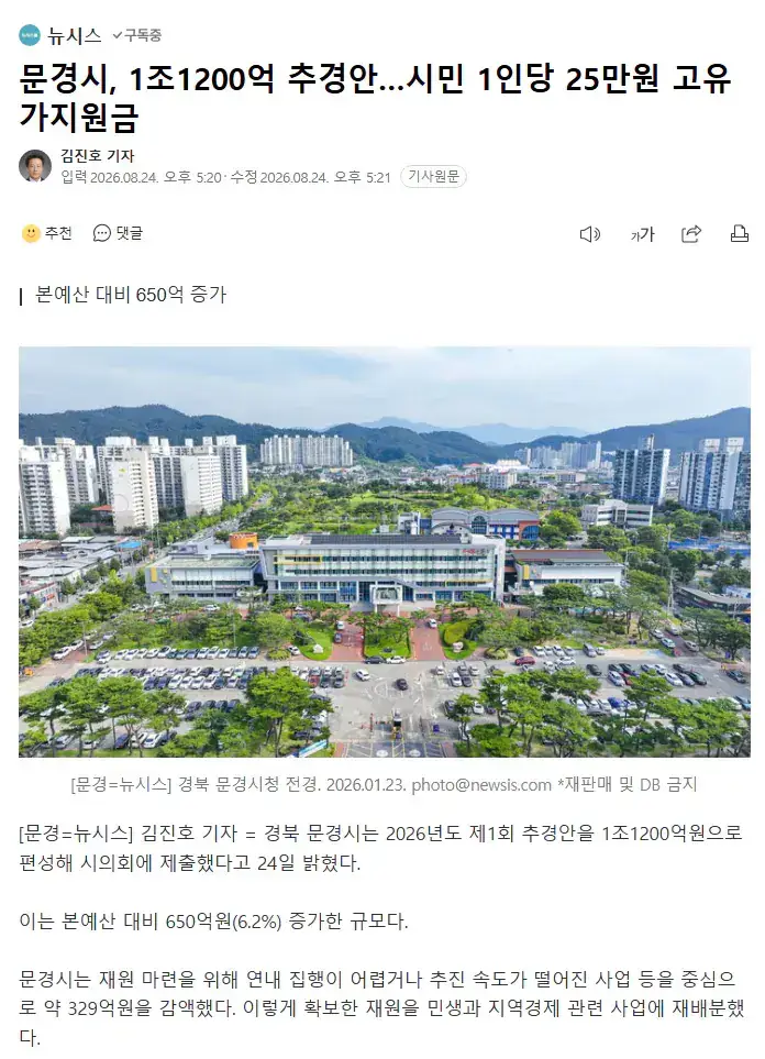 문경시, 1조1200억 추경안&hellip;시민 1인당 25만원의 내용을 보여주는 이미지
