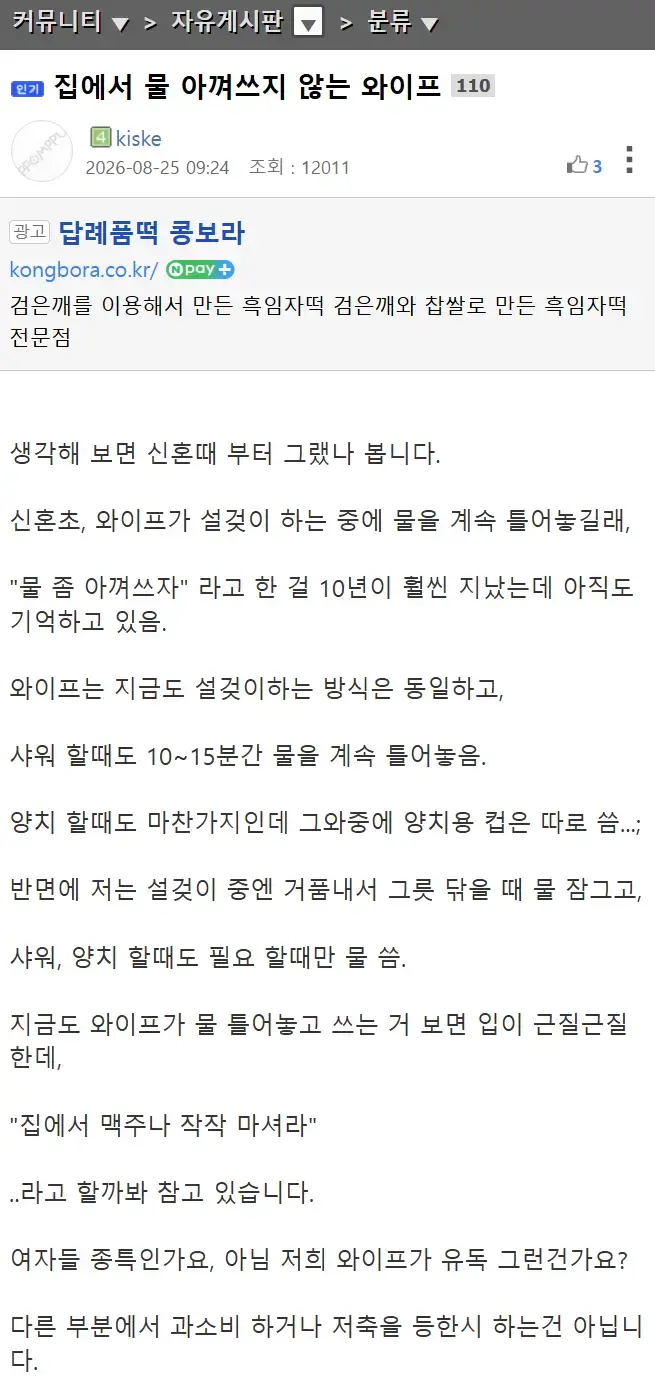 집에서 물 아껴쓰지 않는 와이프 때문에 빡친 뽐뿌인의 내용을 보여주는 이미지