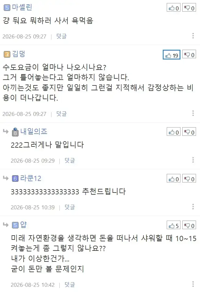 집에서 물 아껴쓰지 않는 와이프 때문에 빡친 뽐뿌인의 내용을 보여주는 이미지 관련 이미지 4