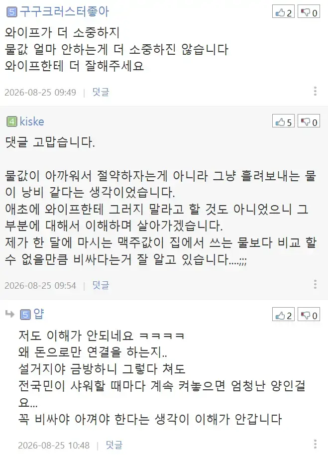 집에서 물 아껴쓰지 않는 와이프 때문에 빡친 뽐뿌인의 내용을 보여주는 이미지 관련 이미지 8