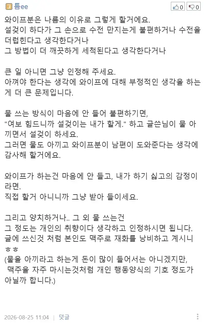 집에서 물 아껴쓰지 않는 와이프 때문에 빡친 뽐뿌인의 내용을 보여주는 이미지 관련 이미지 9