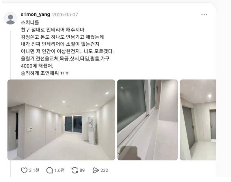 친구한테 4000만원짜리 인테리어 해주고 욕먹은 남자의 내용을 보여주는 이미지