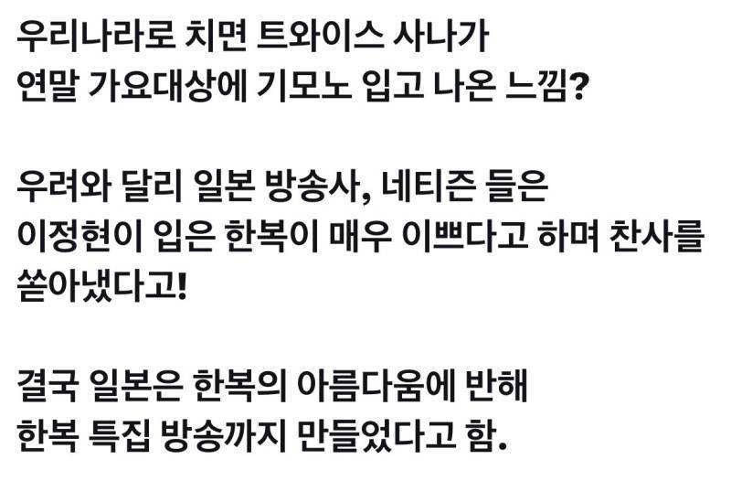 기모노 입어달라는 요청 대신 한복 입은 이정현의 내용을 보여주는 이미지 관련 이미지 2