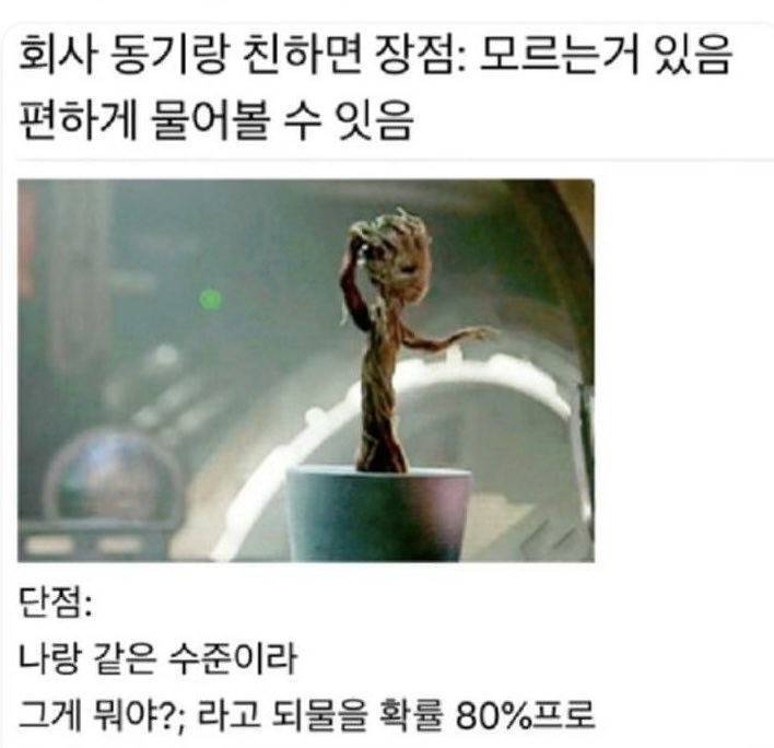 회사 동기랑 친하면 장점의 내용을 보여주는 이미지