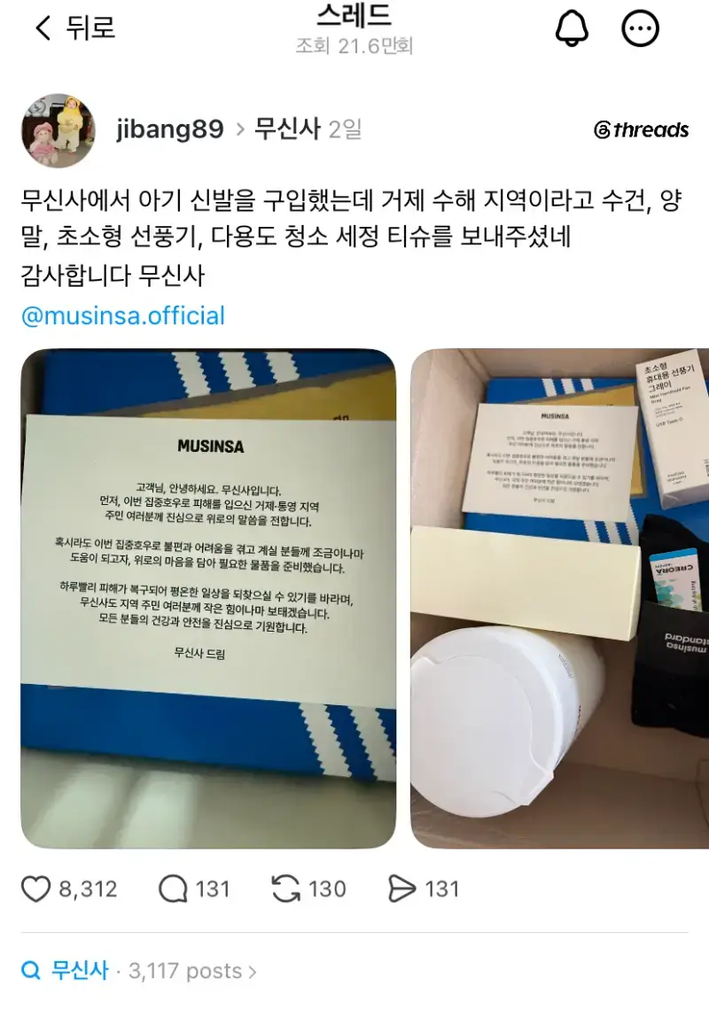 무신사, 거제·통영 호우 피해 주민에 생활필수품 지원의 내용을 보여주는 이미지