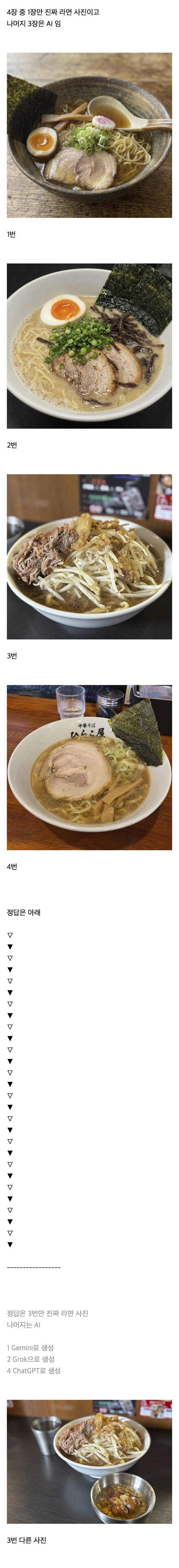 이중에서 AI가 아닌 진짜 라멘 사진을 찾아보세요의 내용을 보여주는 이미지