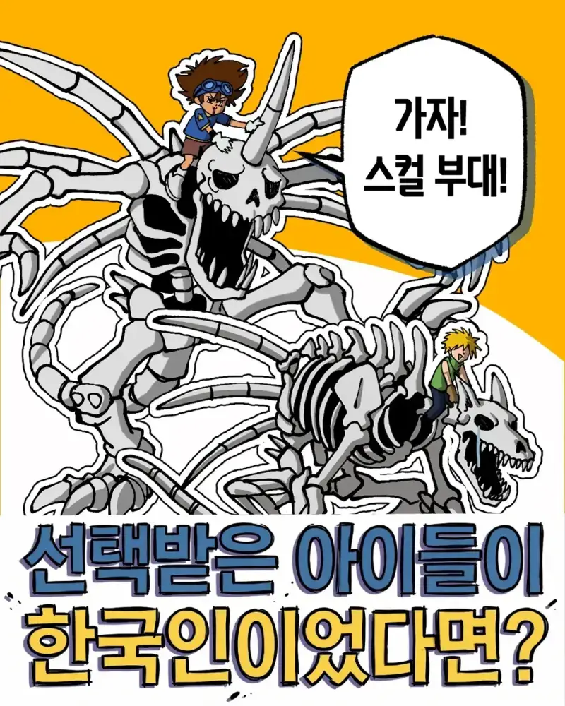 디지몬 세계관 아이들이 한국인이었다면의 내용을 보여주는 이미지