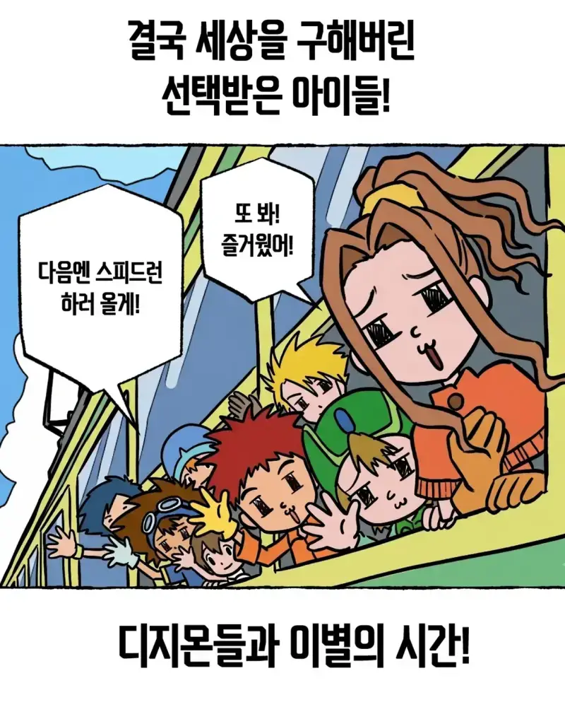 디지몬 세계관 아이들이 한국인이었다면의 내용을 보여주는 이미지 관련 이미지 17