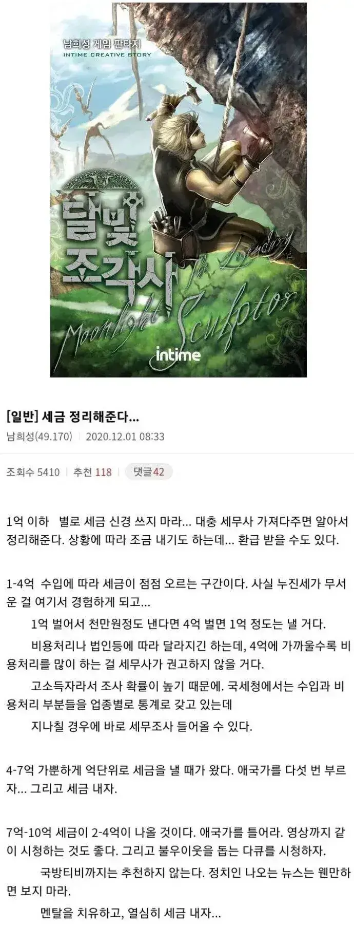 달빛조각사가 작가가 말하는 구간별 납부할 세금의 내용을 보여주는 이미지