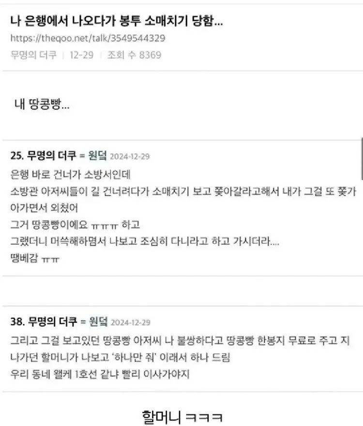 나 은행에서 나오다가 봉투 소매치기 당함...의 내용을 보여주는 이미지