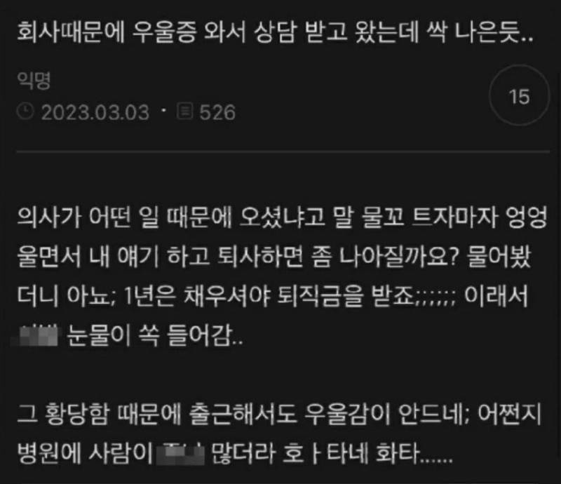 회사때문에 우울증 와서 상담 받고 왔는데 싹 나은듯..의 내용을 보여주는 이미지