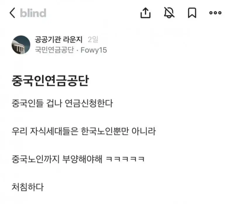 국민연금공단 다니는 블라인 글.china의 내용을 보여주는 이미지
