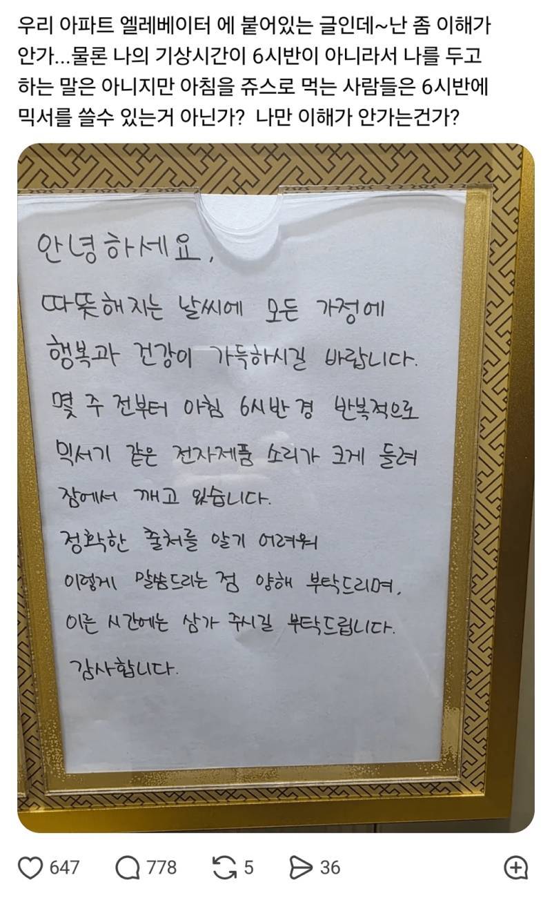 아침 6시반 믹서기 사용 논란의 내용을 보여주는 이미지