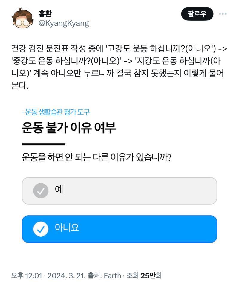 건강 검진 문진표 작성 중에 '고강도 운동 하십니까?(아니오') -＞ '중강도 운동 하십니까?(아니오)' -＞ '저강도 운동 하십니까의 내용을 보여주는 이미지