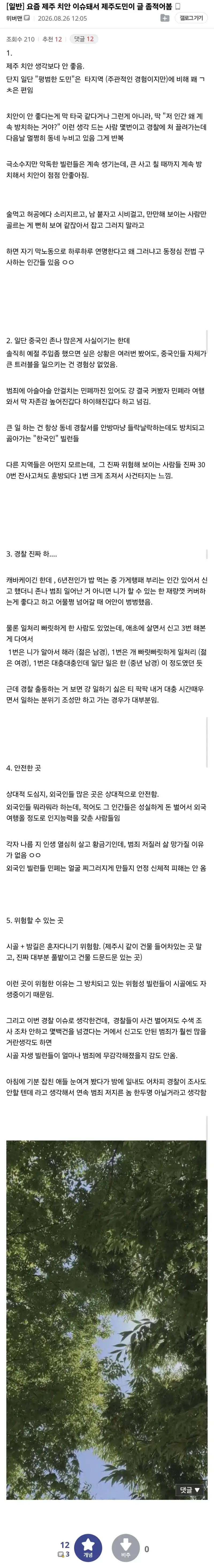 제주도민이 느꼈다는 제주도 치안의 내용을 보여주는 이미지