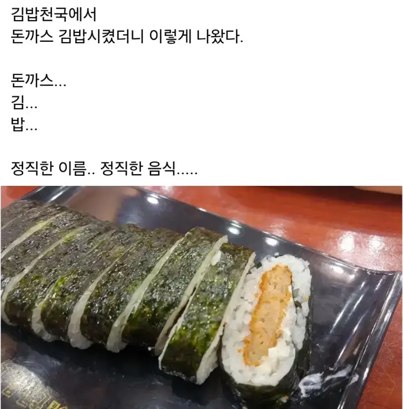 정직한 돈까스 김밥의 내용을 보여주는 이미지