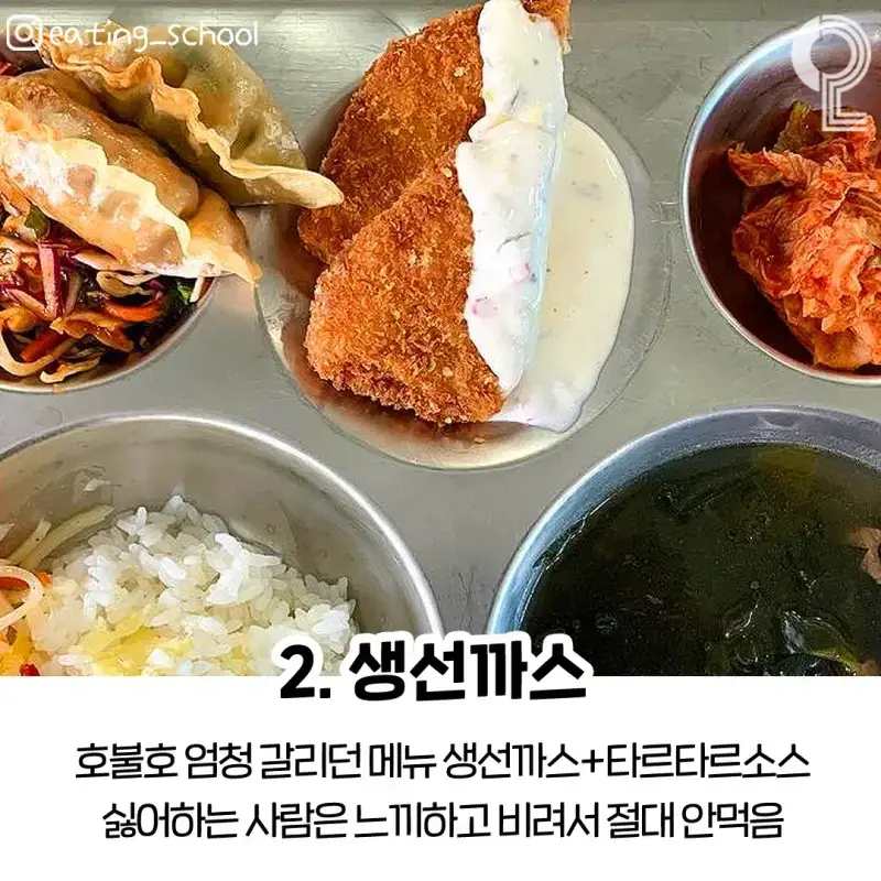 학교 급식 불호 4대장의 내용을 보여주는 이미지 관련 이미지 2