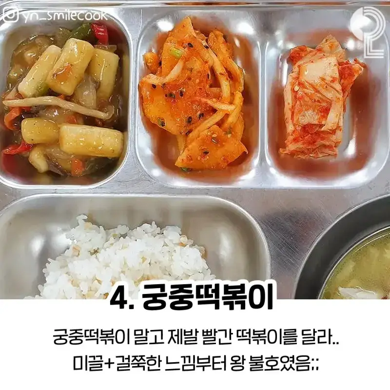학교 급식 불호 4대장의 내용을 보여주는 이미지 관련 이미지 4