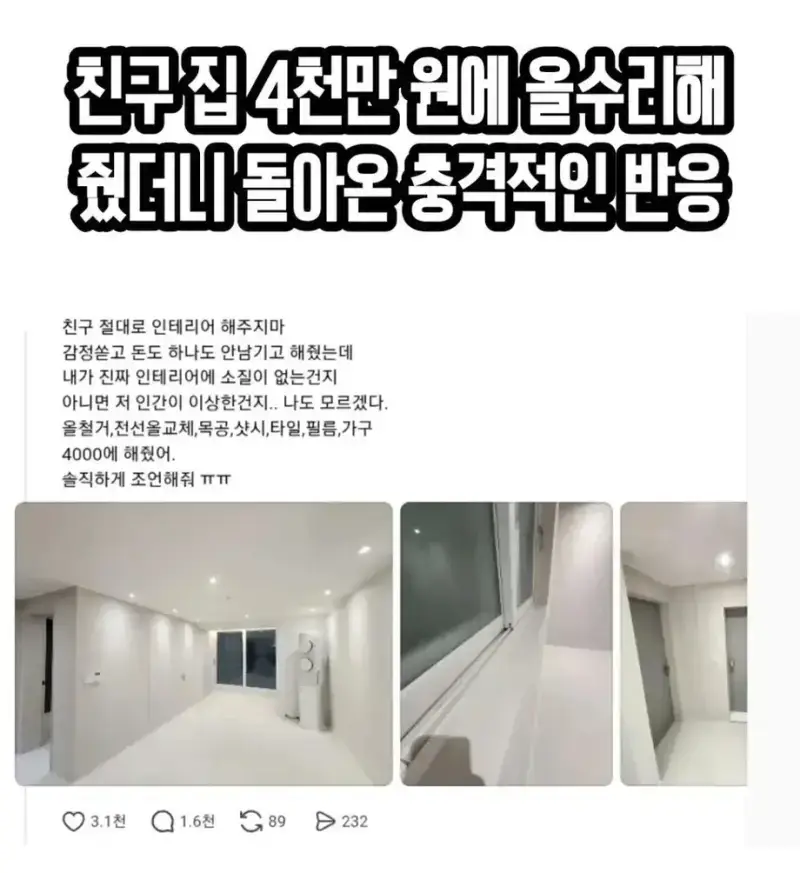 친구 집 4,000만원에 올수리 해줬더니의 내용을 보여주는 이미지