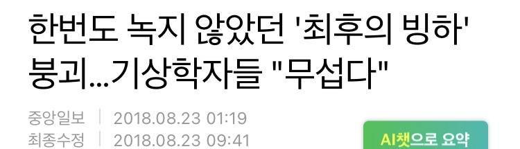 알게모르게 점점 커져가고 있던 빙하붕괴사고의 내용을 보여주는 이미지