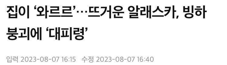 알게모르게 점점 커져가고 있던 빙하붕괴사고의 내용을 보여주는 이미지 관련 이미지 7