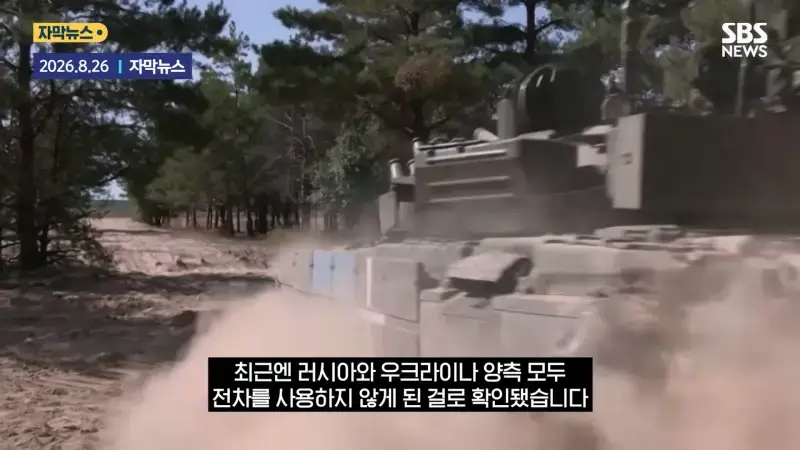 '전차 조종사' 사라졌다 _거미줄_.우방국 지원 _무용지물_ '싹' 바꿨다 _ SBS _ 모아보는 뉴스 1-9