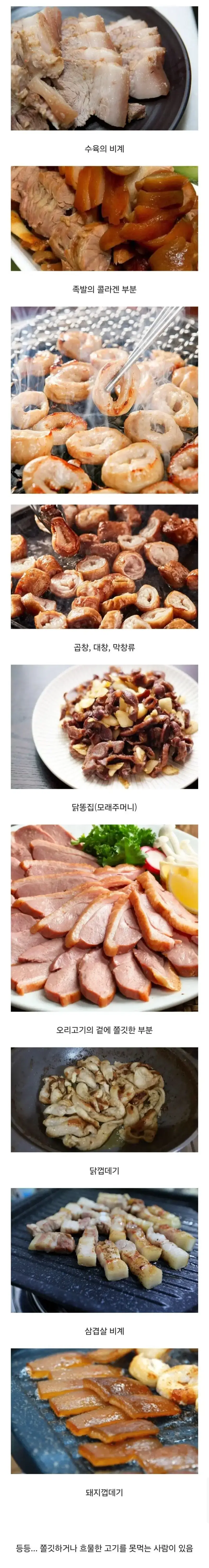 호불호 많이 갈리는 고기 부위의 내용을 보여주는 이미지