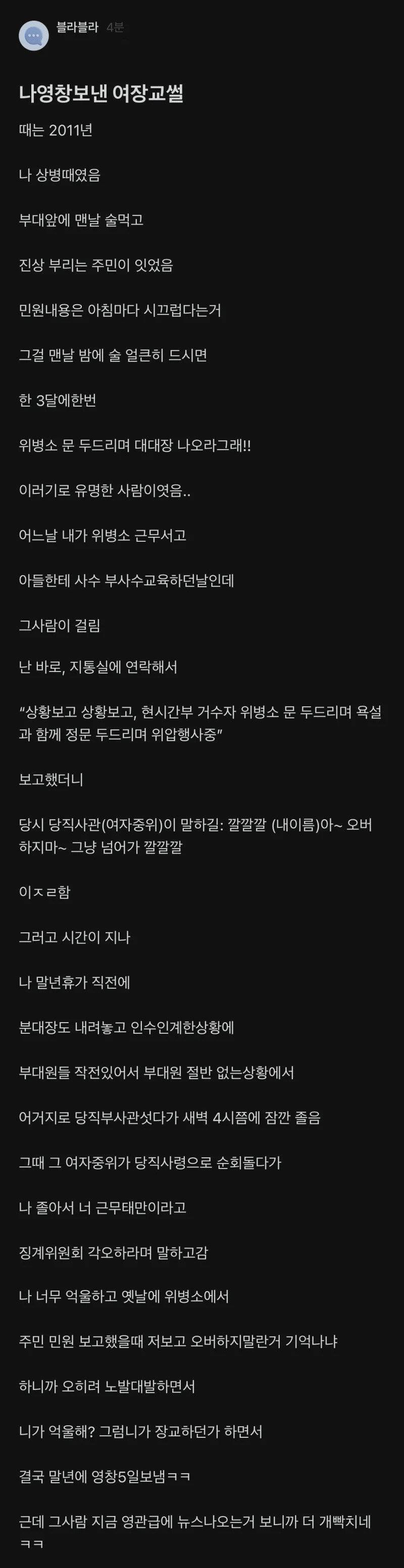 나 영창 보낸 여장교 썰의 내용을 보여주는 이미지