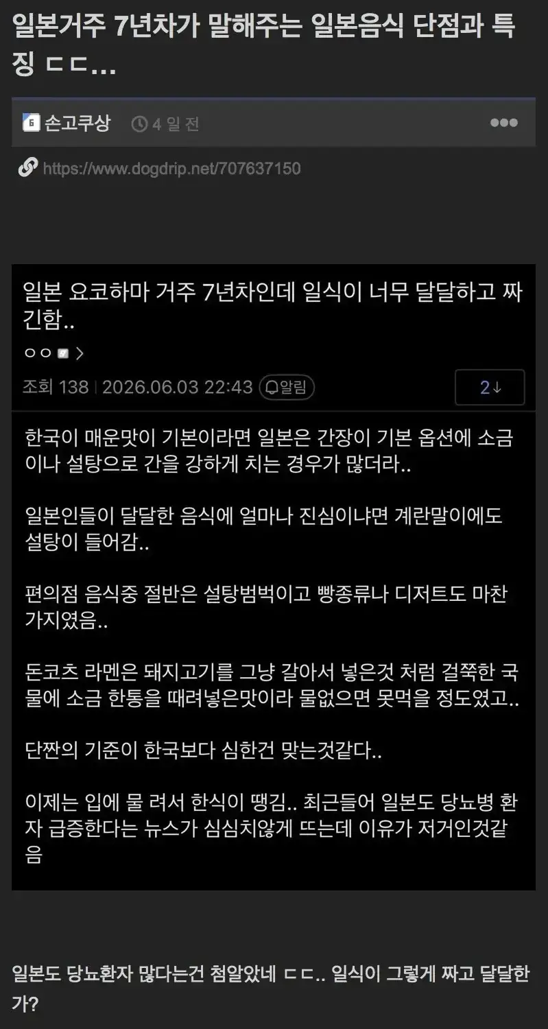 일식이 너무짜고 질린다는 한국인의 내용을 보여주는 이미지
