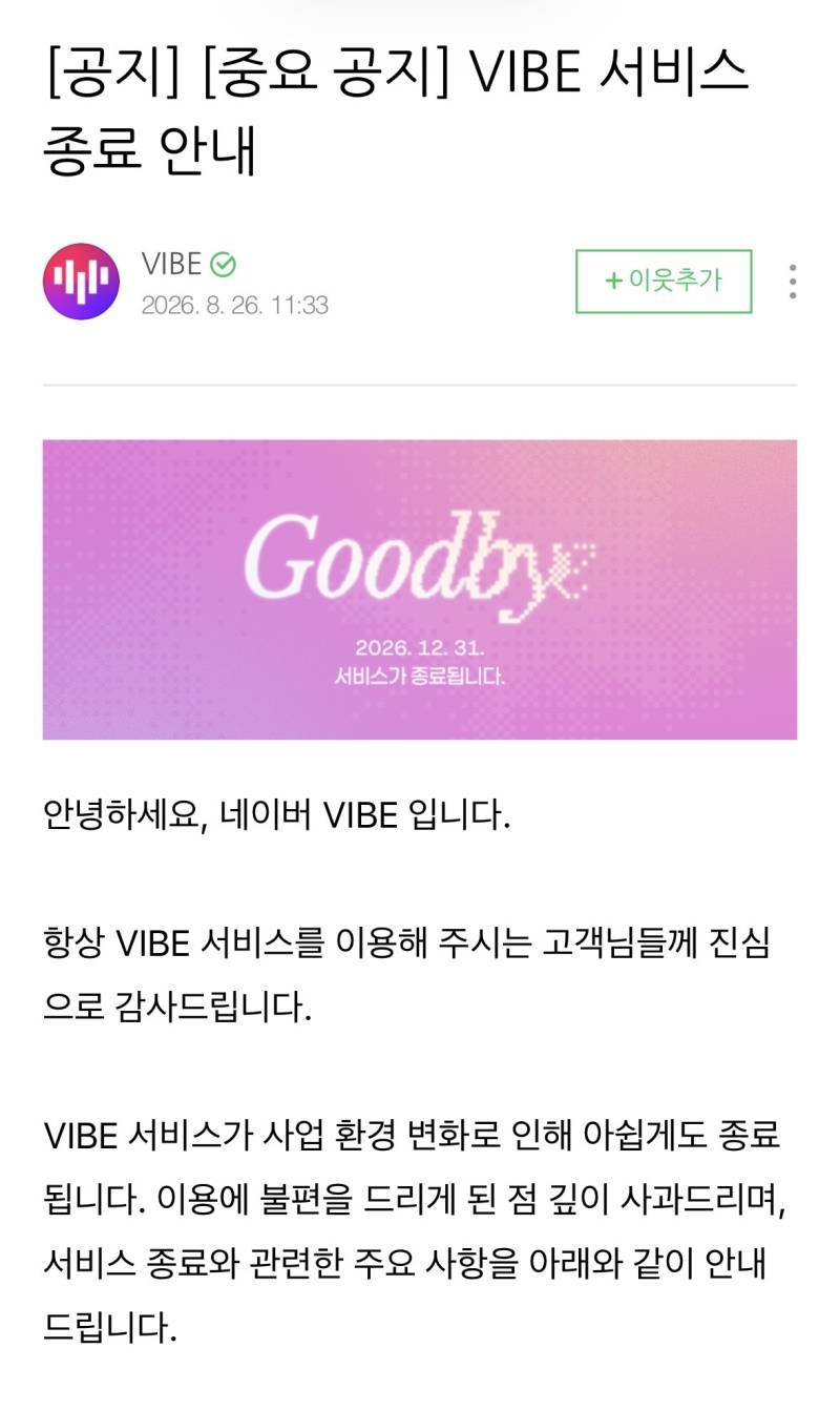 네이버 음원 플랫폼 VIBE (바이브) 서비스 종료 안내의 내용을 보여주는 이미지
