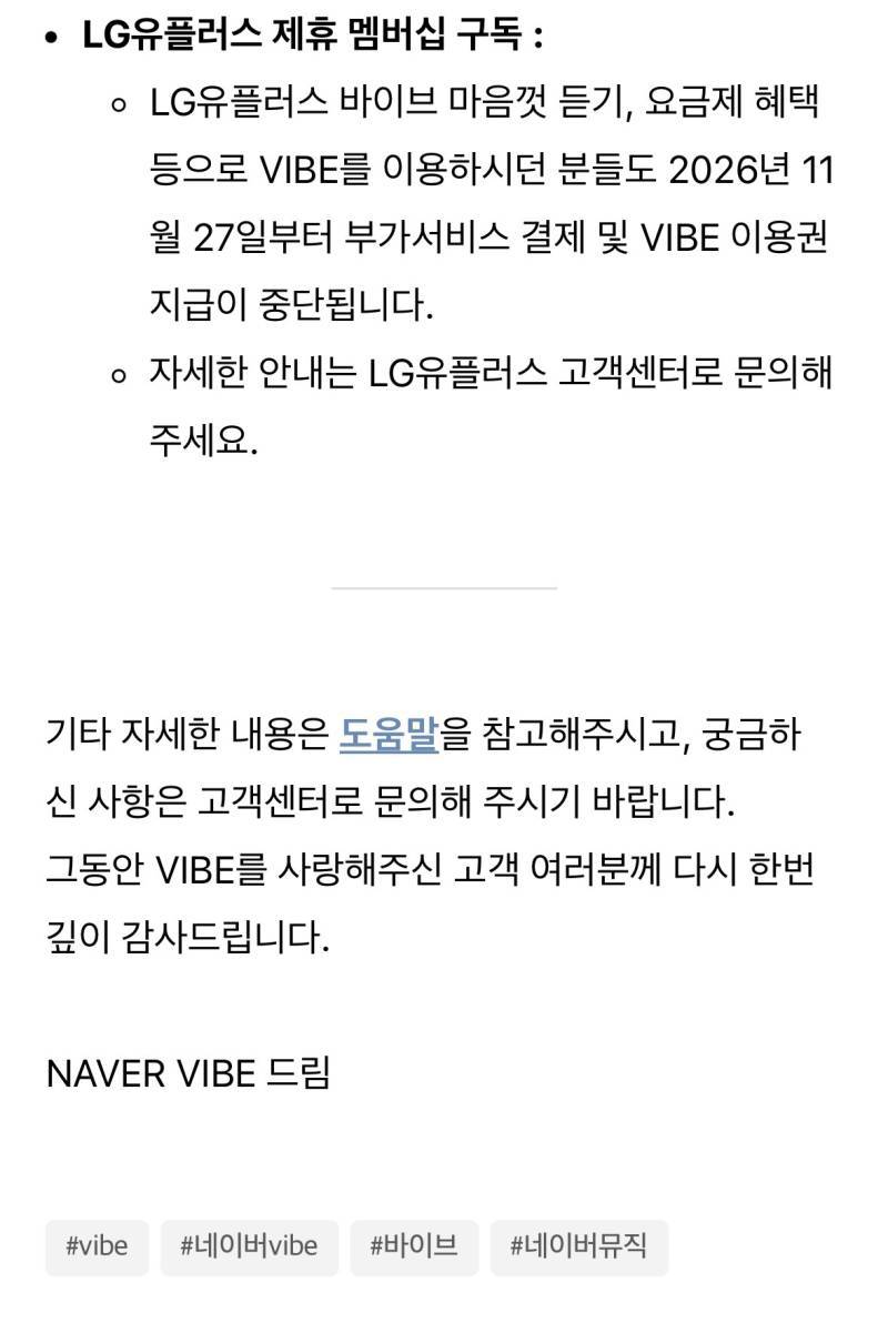 네이버 음원 플랫폼 VIBE (바이브) 서비스 종료 안내의 내용을 보여주는 이미지 관련 이미지 4