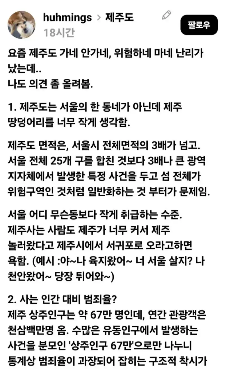 언론과 SNS에서 왜곡하는 제주도 치안의 내용을 보여주는 이미지